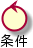 条件.png