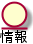 情報.png