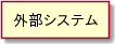 外部システム.png