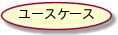 ユースケース.png