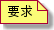 要求.png