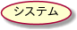 システム.png