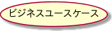 ビジネスユースケース.png