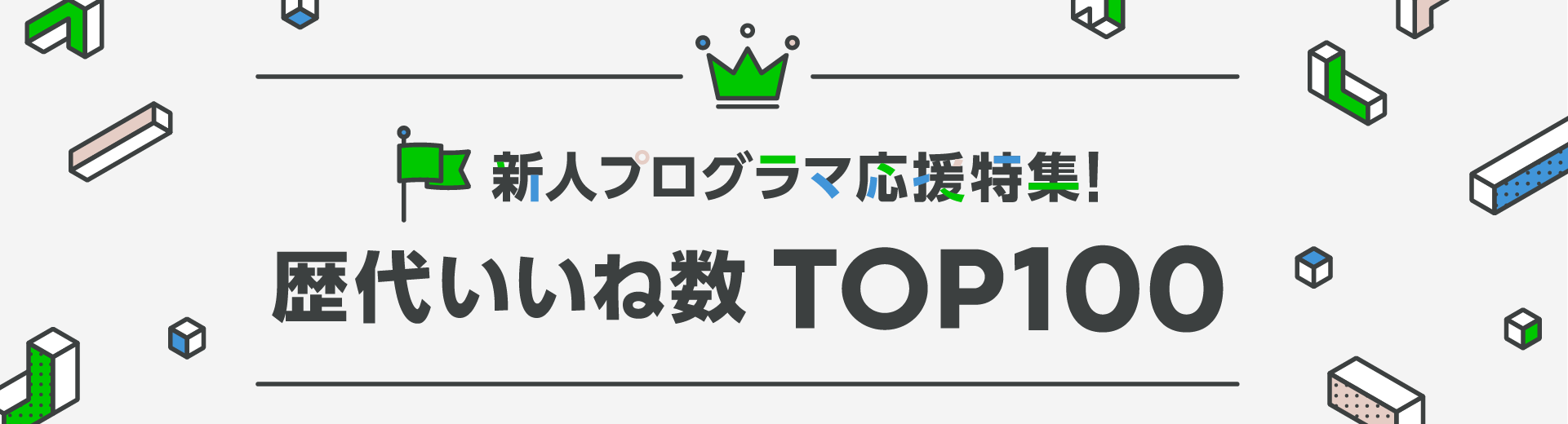 新人プログラマ応援特集！歴代いいね数TOP100 #Qiita - Qiita