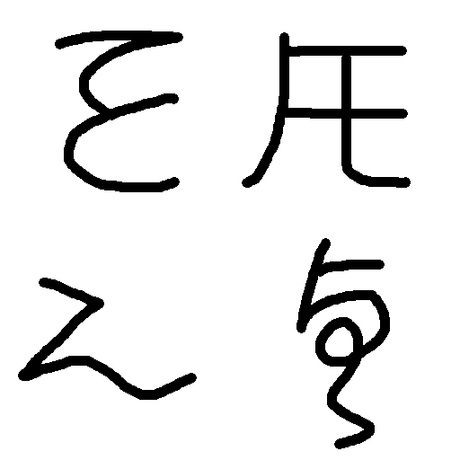 パソコンや スマホで 表示できない 文字を 表す 方法【代用表記