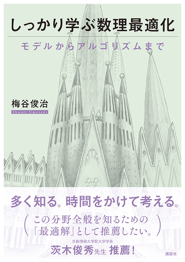 しっかり学ぶ数理最適化_モデルからアルゴリズムまで.png