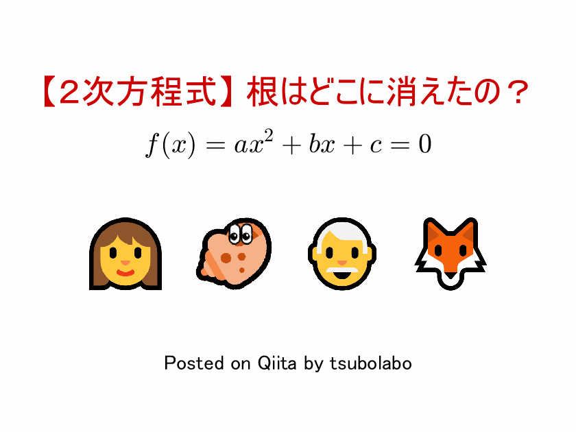 文字 2次方程式】根はどこに消えたの？ #数学 - Qiita