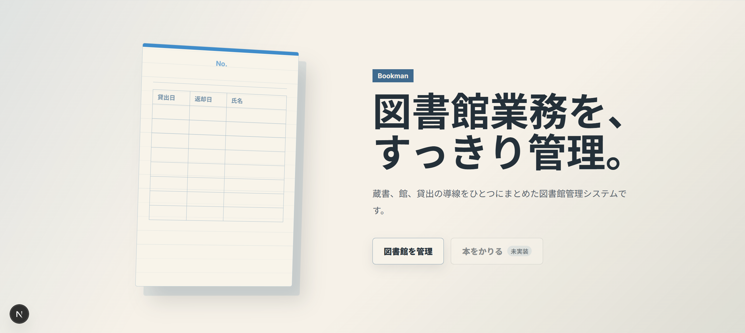 図書カードをモチーフにした Bookman のホーム画面