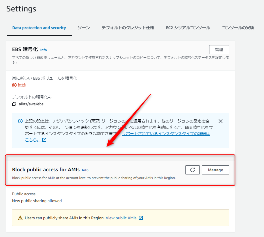 AMI ブロックパブリックアクセス（AMI BPA）のデフォルト設定が