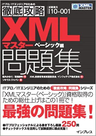 XMLマスター：ベーシックを令和に受験して合格した話 #資格 - Qiita