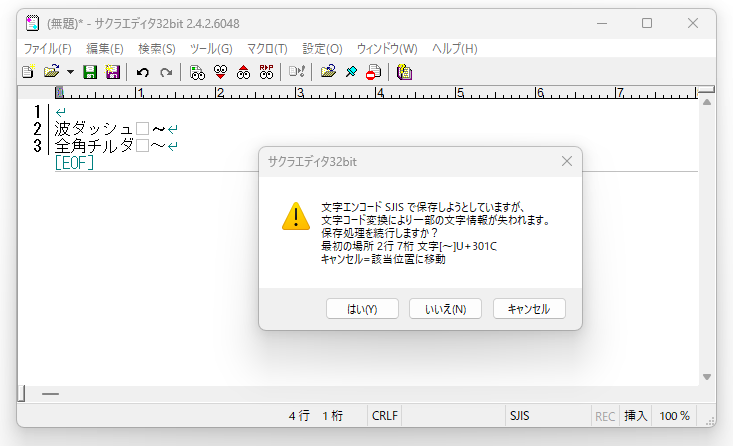 波ダッシュと全角チルダ