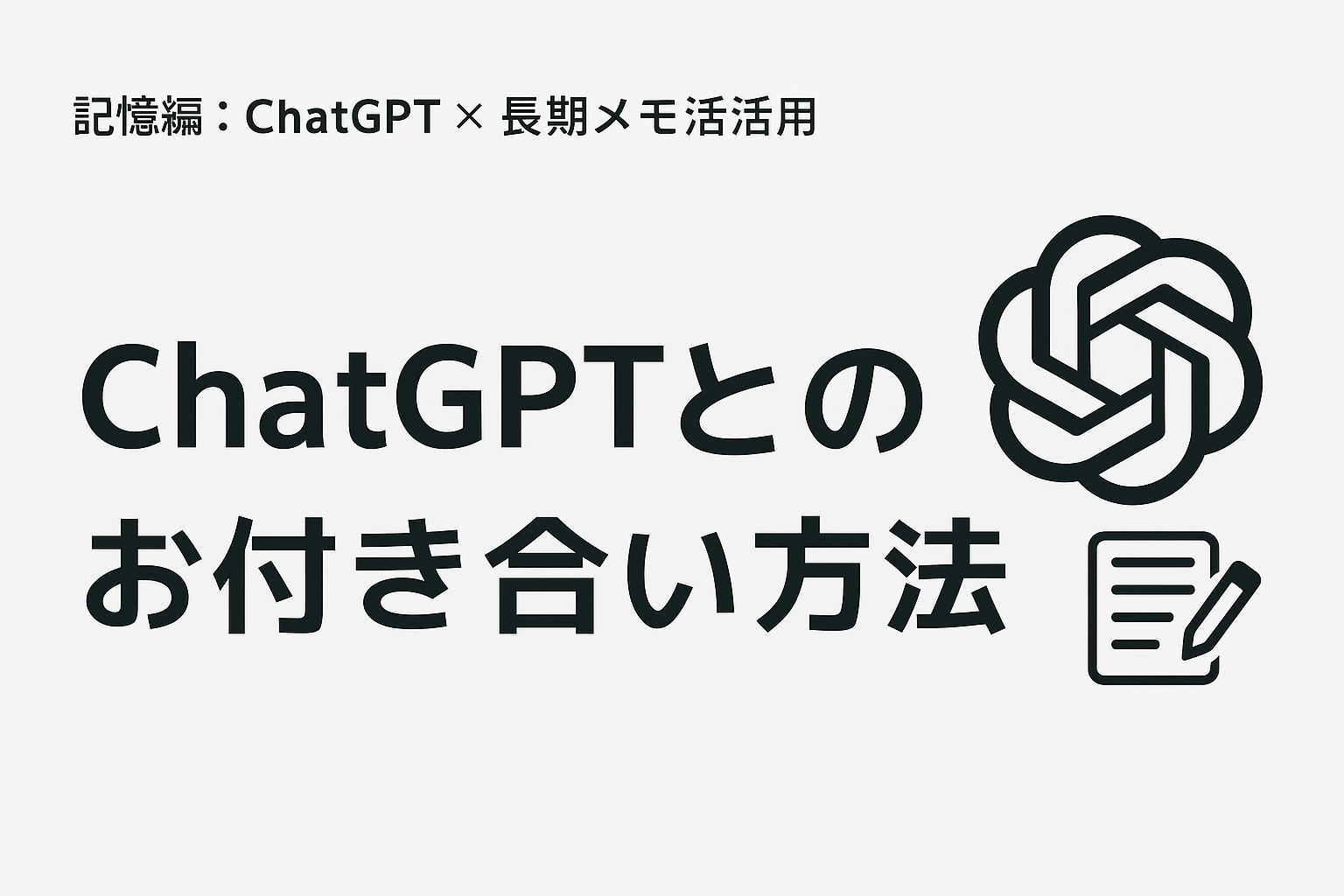 長期メモで“続き”を話せるように